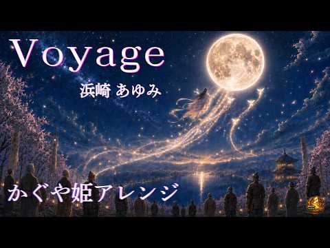 【Voyage / 浜崎あゆみ】かぐや姫アレンジ（AIカバー）