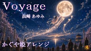 【Voyage / 浜崎あゆみ】かぐや姫アレンジ(AIカバー)