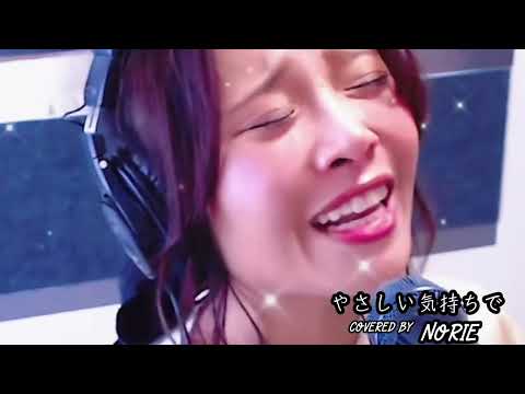 Superfly「やさしい気持ちで」covered by NORIE #歌うま #NORIE #coversong @norie_youyube 