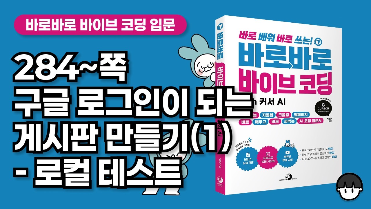 [강의] 284~쪽 구글 로그인이 되는 게시판 만들기(1) ━ 로컬 테스트