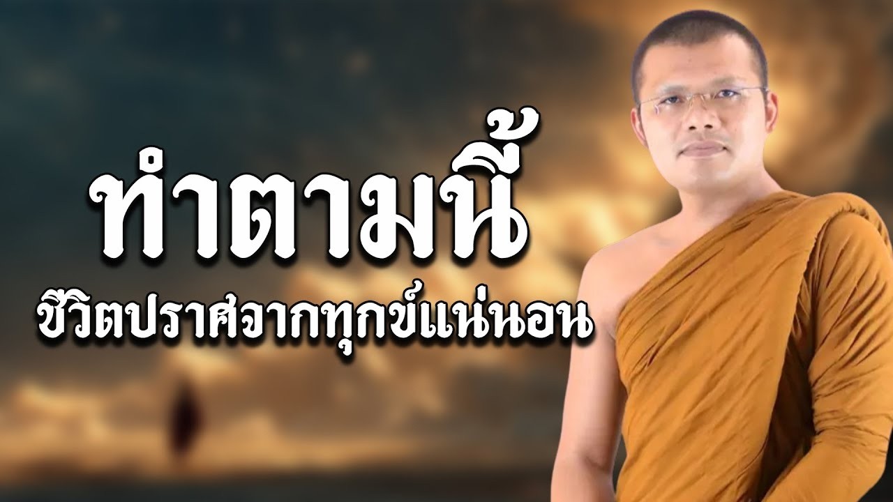 ทำตามนี้ ชีวิตปราศจากทุกข์แน่นอน|บรรยายโดย : พระครูสรการธีรคุณ #ธรรมะ