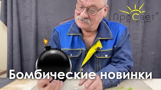 Взрывные новинки от Арт студии ПроСвет