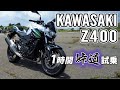 Z400 2019 KAWASAKI【バイク試乗レビュー】カワサキ