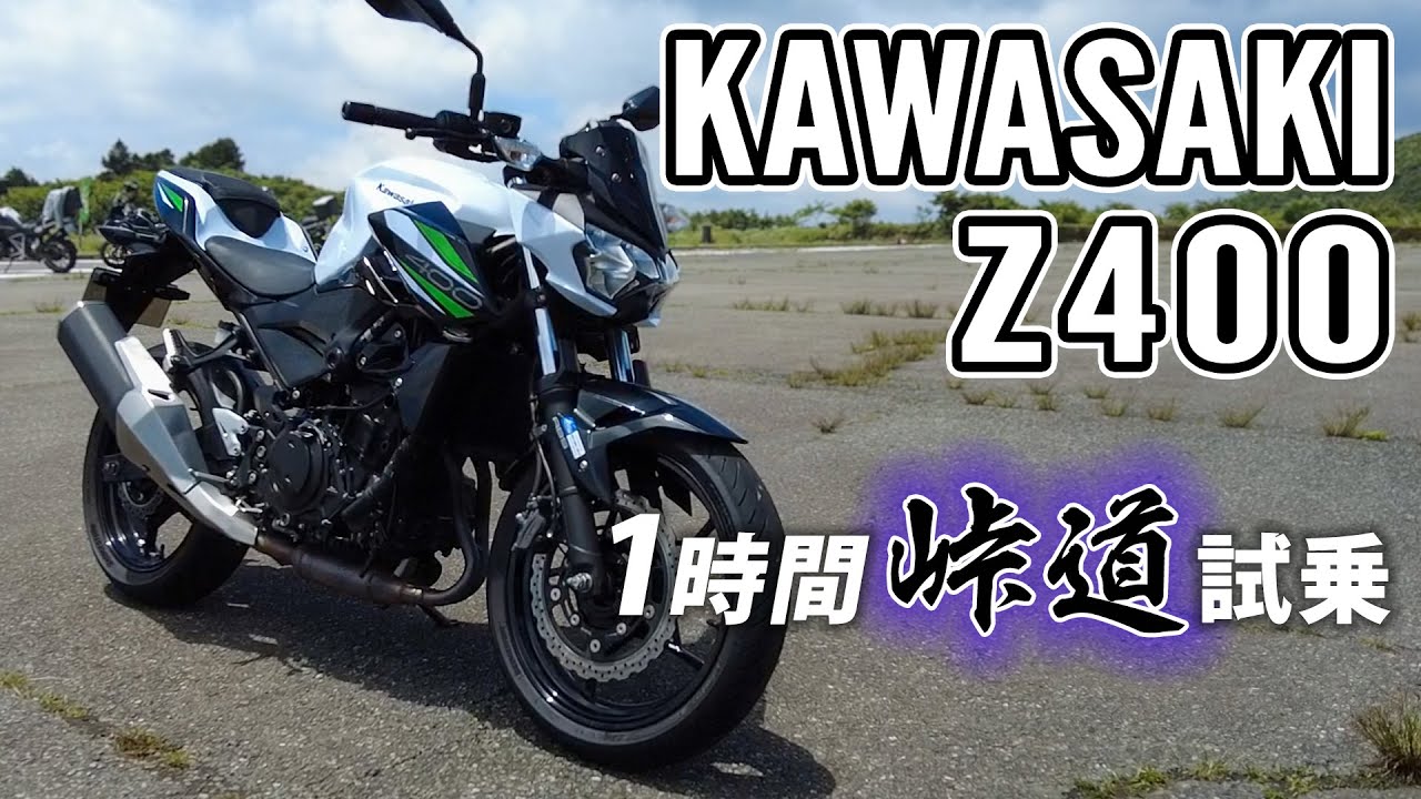 Z400 2019 KAWASAKI【バイク試乗レビュー】カワサキ