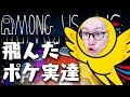 【Among Us】新メンバー2人も加入しました♫ #ポケ実深夜アマンガス部