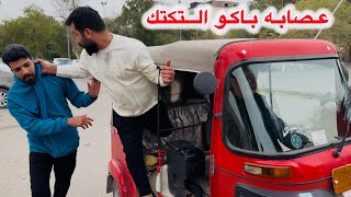 استغلال الفقير ( نباكت التكتك ) شوفو شصار ؟