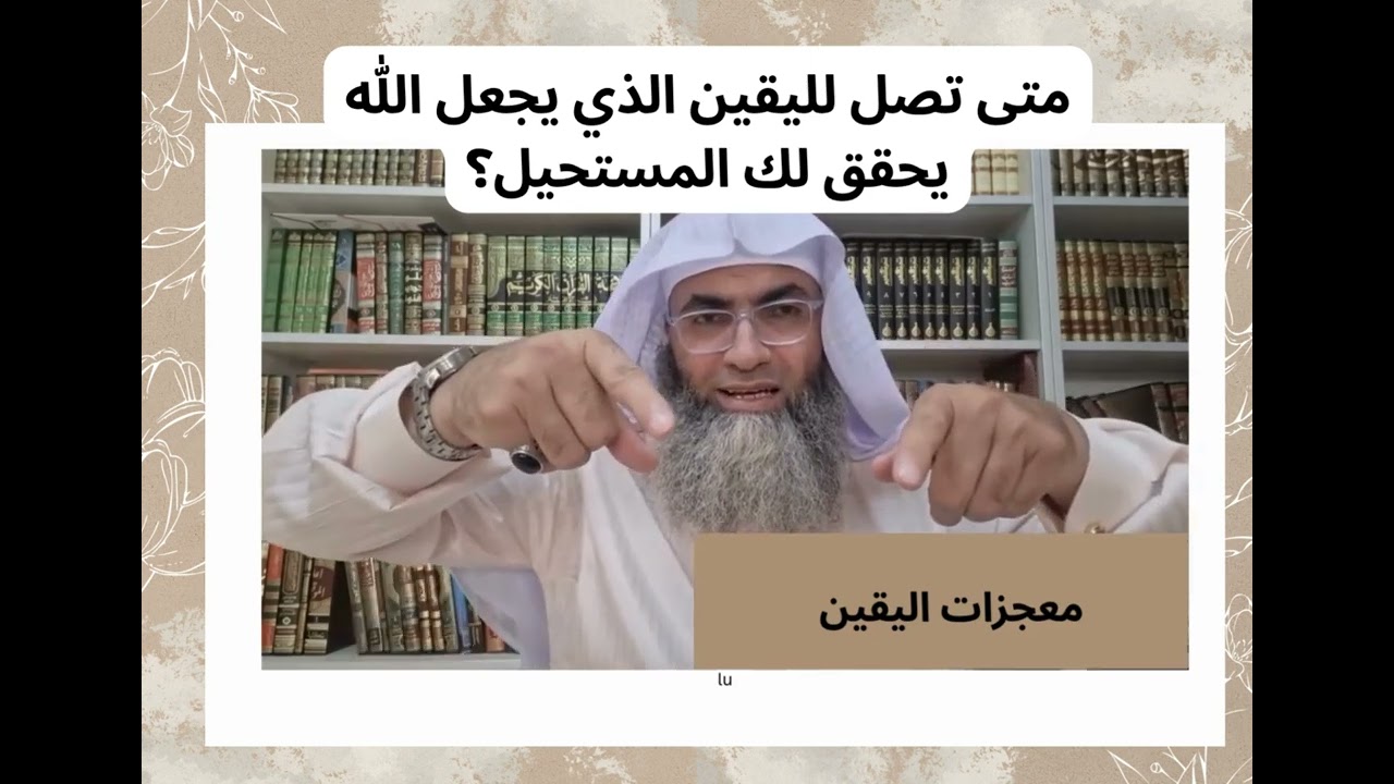 متى تصل لليقين الذي يجعل الله يُحقق لك المُستحيل ؟💕@tareqkhawaldeh #shortvideo #shortsvideo #shorts 