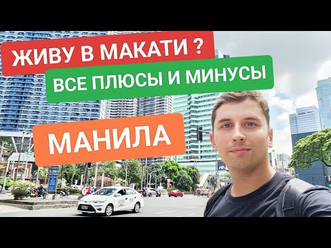 Все плюсы и минусы жизни в Маниле | Где живут самые богатые люди в Макати? Переезд на Филиппины 2024