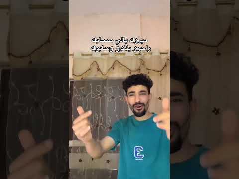 مبروك يالي صحابك راحو يذكرو وسابوك  اكسبلور كوميديات ضحك ترند