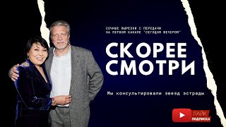 Владимир Кузнецов и Клара Кузденбаева на Первом канале