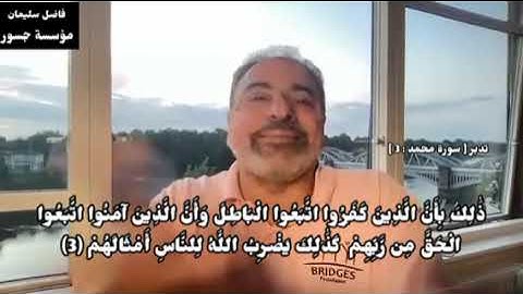 تدبر [ سورة محمد : 3 ] #فاضل_سليمان #تدبر #قران