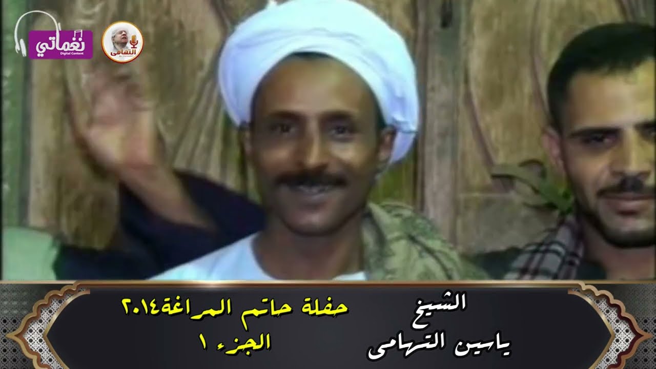 الشيخ ياسين التهامى -حفله المراغه 2014 -الجزء الاول