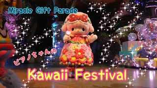 マイスウィートピアノちゃんのKawaii Festival☆クッキーポジ