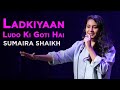 Ladkiyaan Ludo Ki Goti Hoti Hai- Sumaira Shaikh| Stand-up Comedy.