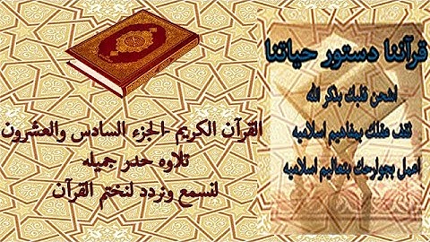 القرآن الكريم الجزء السادس والعشرون تلاوة حدر جميله