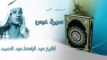 سورة عبس المصحف المجود / الشيخ عبد الباسط عبد الصمد