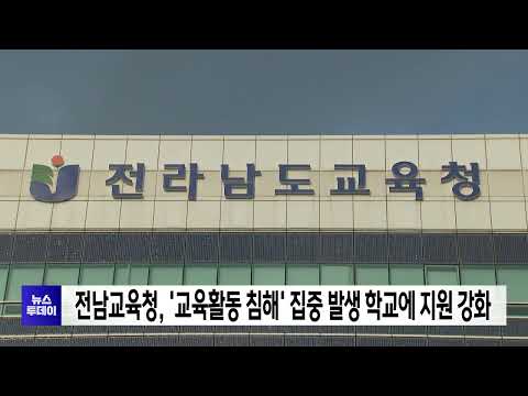 <strong>전남교육청</strong>, &amp;#39;교육활동 침해&amp;#39; 집중 발생 학교에 지원 강화[목포MBC 뉴스투데이]