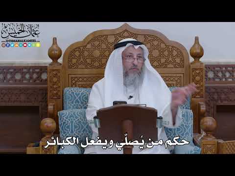 1917 حكم من ي صل ي ويفعل الكبائر عثمان الخميس