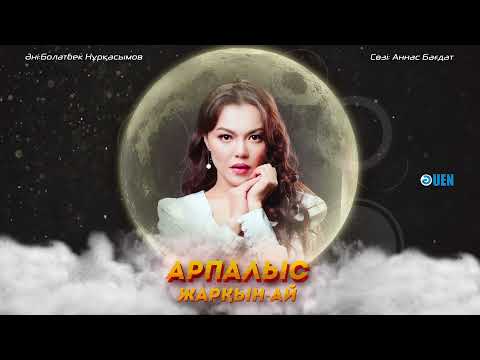 Жарқын — Ай — Арпалыс   2022           [ӘUEN] auenmusic.kz