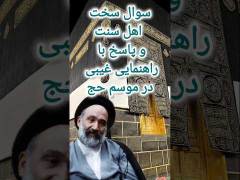 سوال سخت اهل سنت و پاسخ با راهنمایی غیبی در موسم حج