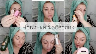 FABERLIC - TESTING VIP NEW RELEASES: PDRN SKINCARE 😍 BEAUTY CAFE ☕ BALMS 🫦 GIVING AWAY 1000 RUBLE...