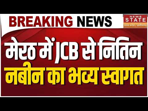 Meerut में JCB से Nitin Nabin का Grand Welcome! CM Yogi के साथ दिखा 'Bulldozer' Power | Breaking