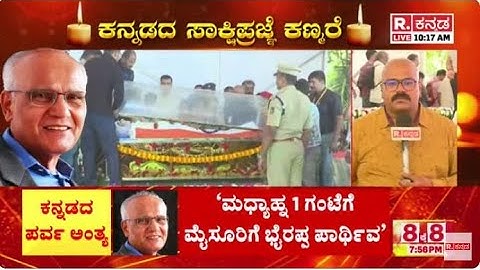 S. L. Bhyrappa Passes Away :  ಪದ್ಮಭೂಷಣ ಭೈರಪ್ಪ ಇನ್ನು ನೆನಪು ಮಾತ್ರ... | Byrappa No More