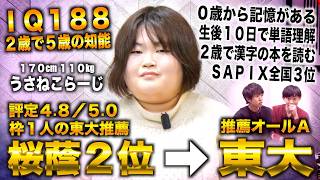 ２歳で５歳半の知能持ちIQ188→桜蔭２位から校内枠１人の東大推薦オールＡ合格（うさねこらーじ）