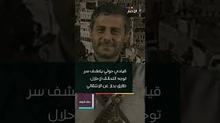 صنعاء الحوثي يكشف عن ســـر توجه التحالف لإحلال طارق عفاش بدل الانتقالي في عدن