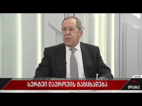 სერგეი ლავროვის განცხადება