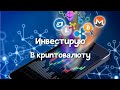 Инвестирую в криптовалюту