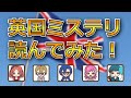 「英国ミステリ」読んでみた！【朋来堂ミステリ部】