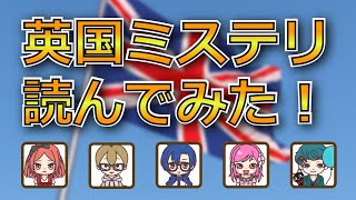 「英国ミステリ」読んでみた！【朋来堂ミステリ部】