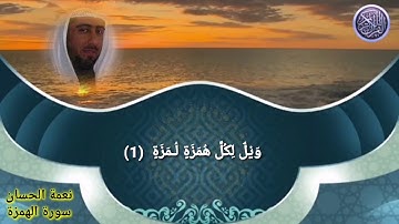 سورة الهمزة نعمة الحسان