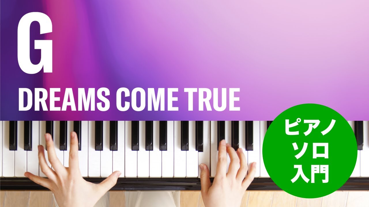 ピアノ･ソロ ドリームズ・カム・トゥルー ジャズ･アレンジ･インストゥルメンツ G / DREAMS COME TRUE : ピアノ(ソロ) / 入門 - YouTube