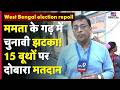West Bengal Election 2026 repoll : ममता के गढ़ में चुनावी झटका! 15 बूथों पर दोबारा मतदान | EC Action
