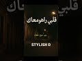 قلبي راهو معاك 