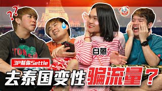 只要有流量就不顧一切道德在哪裡【3P幫你SETTLE 31.0】ft. 白蒽 Bryan Wee