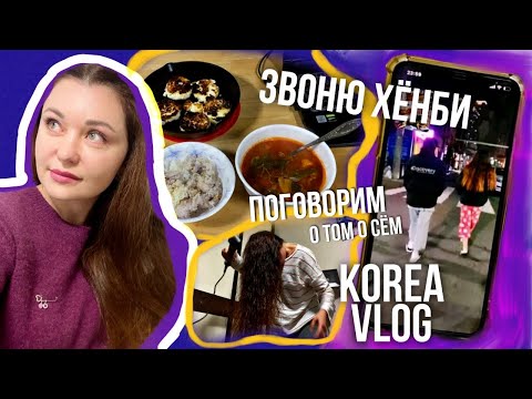 Мои взгляды на жизнь/Звоню ХёнБи/KOREA VLOG