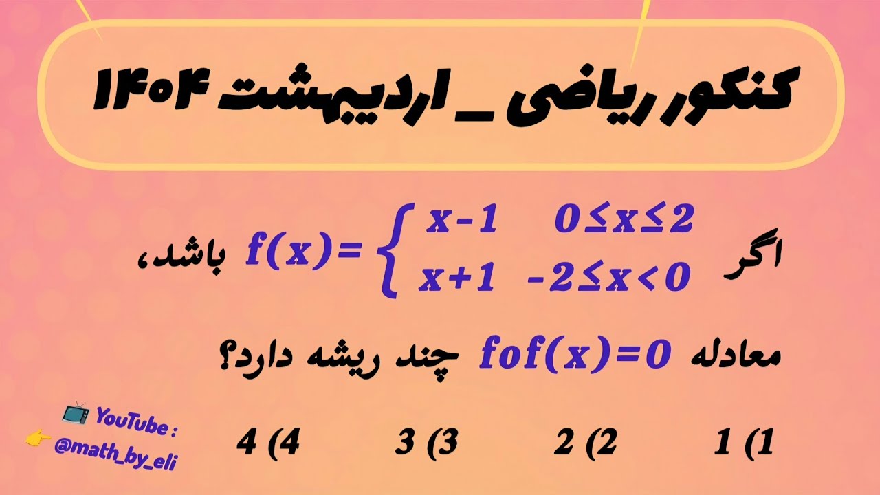 حل سؤال کنکور ریاضی اردیبهشت ۱۴۰۴ ✏️🔥