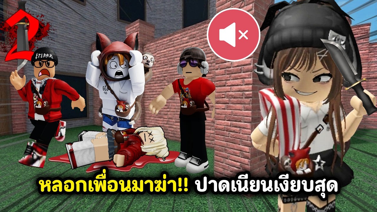 ปาดโคตรเนียน🔪!! หลอกเพื่อนมาเชือดแบบเก็บเสียง | Roblox : Murder Mystery 2