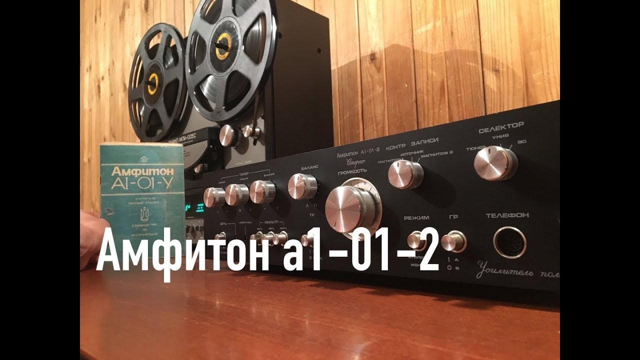 АМФИТОН А1-01-2 СТЕРЕО ОБЗОР - YouTube