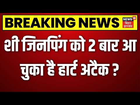 Xi Jinping Hospital Rumours : शी जिनपिंग को 2 बार आ चुका है हार्ट अटैक | BRICS India China Relation