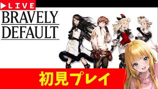 BRAVELY DEFAULT FLYING FAIRY】＃5 初見プレイ 難易度HARD ブレイブ