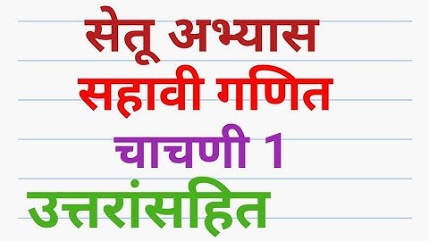 सेतू अभ्यासक्रम सहावी गणित चाचणी 1#उत्तरासहित