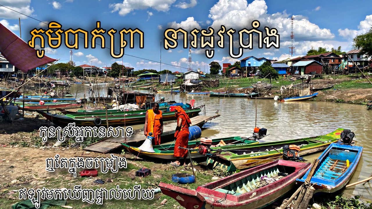 ភូមិបាក់ព្រា ខេត្តបាត់ដំបង Battambang province