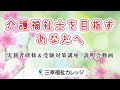 三幸福祉カレッジ介護福祉士実務者研修受験対策講座説明会動画