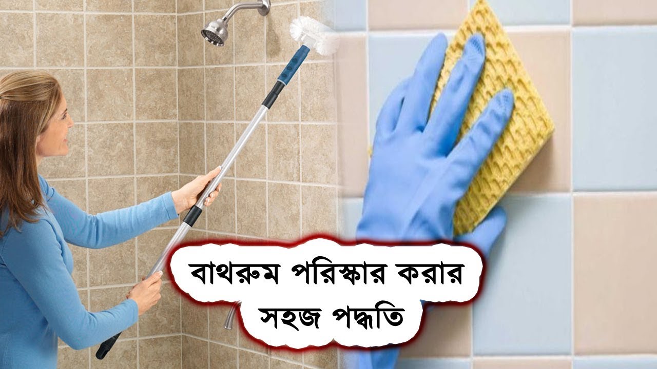 বাথরুমের টাইলস পরিষ্কার করার সহজ ও কার্যকরী কৌশল Simple and effective techniques to clean bathroom health tips for office workers