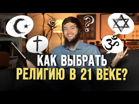 ПОЧЕМУ ИСЛАМ? | Как выбрать религию в 21 веке?
