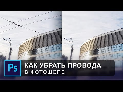 Как убрать провода в фотошопе